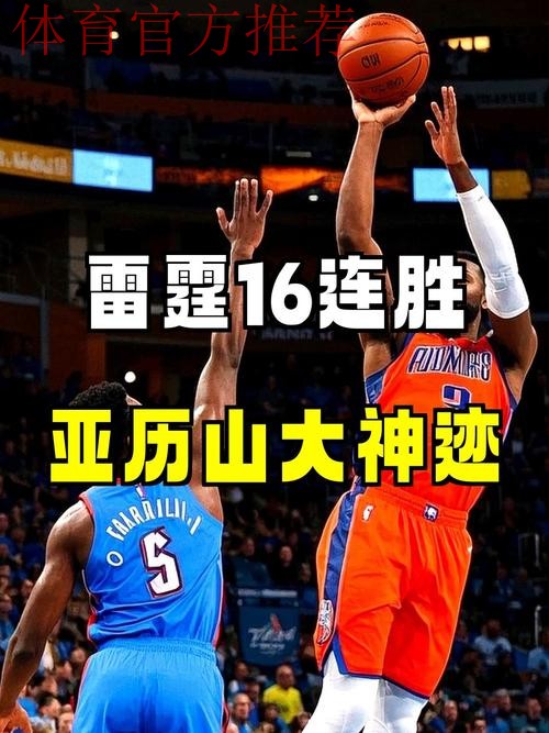 狂轰16连胜！雷霆大胜49分连创四大历史纪录，亚历山大创NBA第二神迹