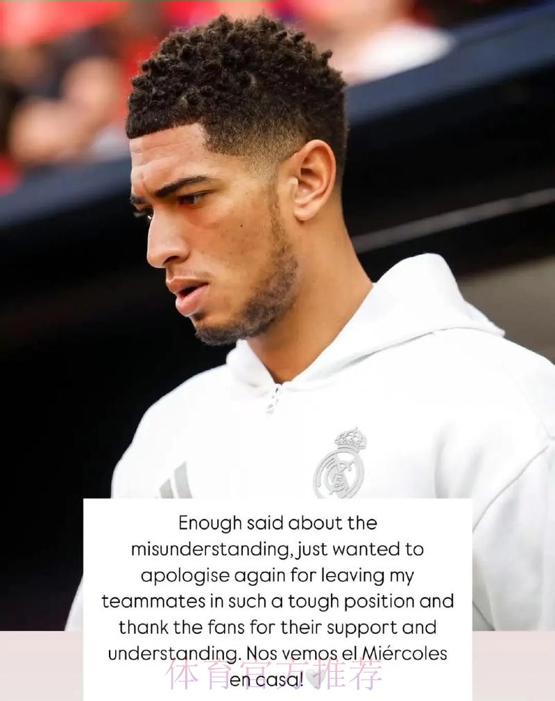 贝林厄姆:关于误会已说得够多了 只想向队友道歉